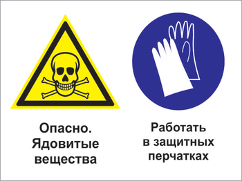 Кз 68 опасно - ядовитые вещества. работать в защитных перчатках. (пластик, 600х400 мм) - Знаки безопасности - Комбинированные знаки безопасности - Магазин охраны труда ИЗО Стиль